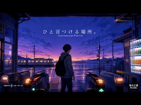 𝐏𝐥𝐚𝐲𝐥𝐢𝐬𝐭 l 静かな夜に、やさしい音だけが残る｜Lo fi・歌声なし・リラックス・睡眠・読書・作業用BGM🌙