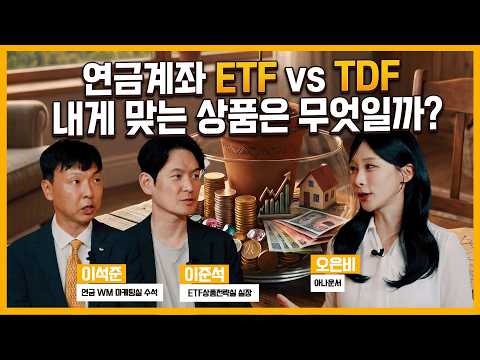 연금계좌, ETF vs TDF 뭐가 더 좋을까?ㅣKB 꼬꼬투 EP. 8