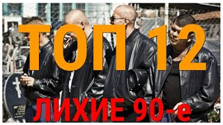 ТОП 12 ФИЛЬМОВ ПРО ЛИХИЕ 90-е