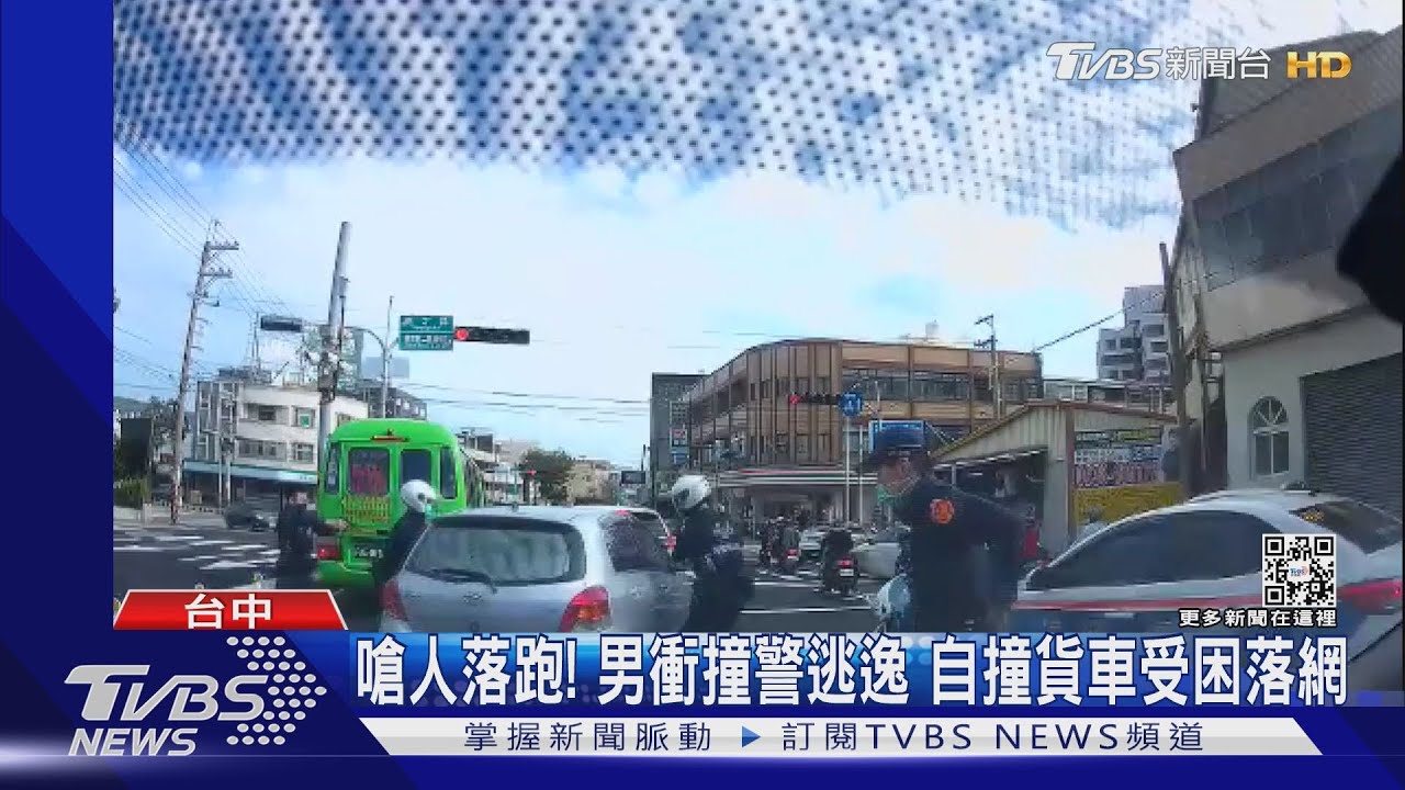 嗆人落跑！男衝撞警逃逸　自撞貨車受困落網