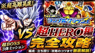 【ドッカンバトル】神次元が攻略の鍵！ 相手は誰だ!?ランブルクラッシュ『ステージ3 スーパーヒーロー編』超BOSSカテゴリ3体ミッション 徹底解説！