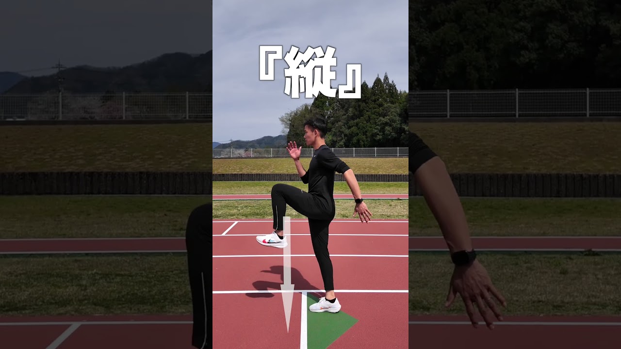 縦で走る！ #足が速くなる