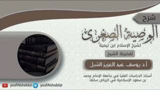صورة ٢- شرح الوصية الصغرى لابن تيمية | الشيخ أ.د يوسف الشبل