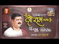Live Shri Ram Katha Pujya Rajan Jee Sri Ram Katha Mahima Dhanbad J H Day 01
