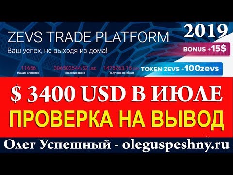 БЕЗ ВЛОЖЕНИЙ 3400 $ В ИЮЛЕ 2019 ZEVS TRADE ВЫВОД БОНУС 15 $ + 100 ZEVS КАК ЗАРАБОТАТЬ В ИНТЕРНЕТЕ