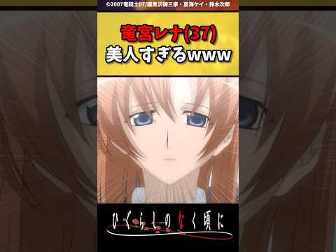大人レナが美人過ぎる！！！#ひぐらしのなく頃に #反応集 #shorts