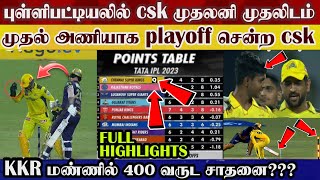 Csk bears kkr & become 1st points table  qualified playoff, 400 years record | csk v kkr highlight