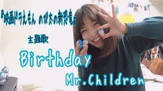 Birthday Mr Children 映画ドラえもん のび太の新恐竜 主題歌 バースデイ ミスチル カラオケガイドなし 歌詞付きフル Full ピアノ鍵盤楽譜ハモリ付き تنزيل الموسيقى Mp3 مجانا