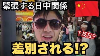 【日中関係悪化】今、日本人が中国に行くと差別されるのか？