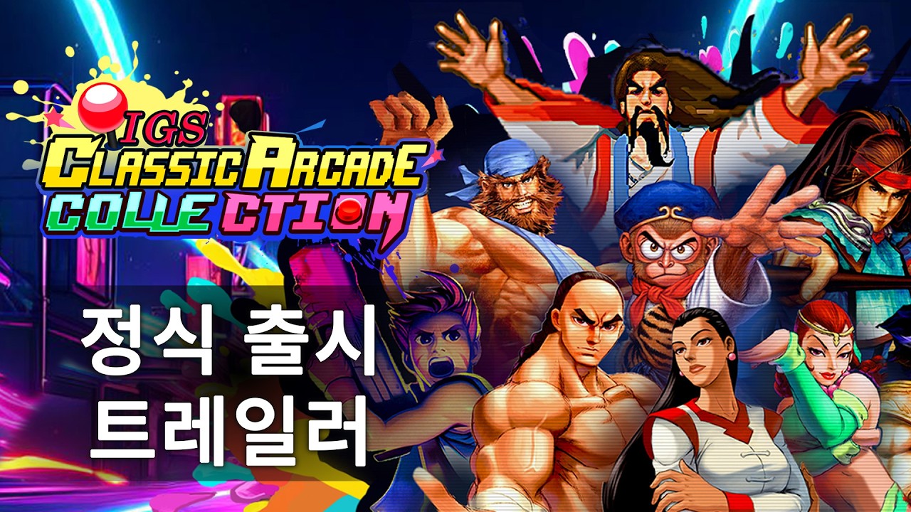'IGS 클래식 아케이드 컬렉션' PC Steam 출시 트레일러