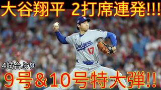 大谷翔平 ２打席連続ホームラン！！９号先頭打者アーチ・１０号特大２ラン！！４試合ぶり２本塁打で一気に量産体制へ！ロッキーズ戦【5月26日】【MLB/大谷翔平/海外の反応】