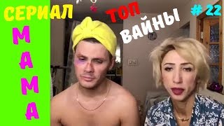 МАМА и Осень | Сериал МАМА # 22 | ШОУ Видео Приколов