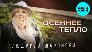 Людмила Шаронова – Осеннее тепло ♥ ПЕСНИ СПЕТЫЕ СЕРДЦЕМ ♥ Красивые песни для души и про любовь