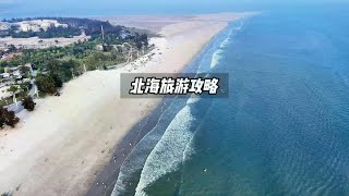 北海游玩攻略请收好，省钱版！ #北海旅游 #北海 #北海惠玩通畅游景区真便宜 #来北海坐坐城市旅行