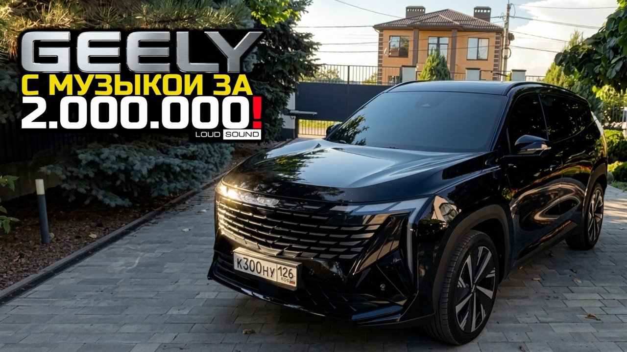 GEELY ATLAS С АУДИОСИСТЕМОЙ ЗА 2.000.000!