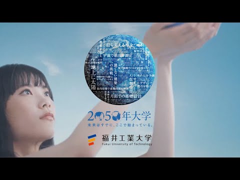 2050年大学 あなたが45歳になっている未来を、いま、つくっている。
