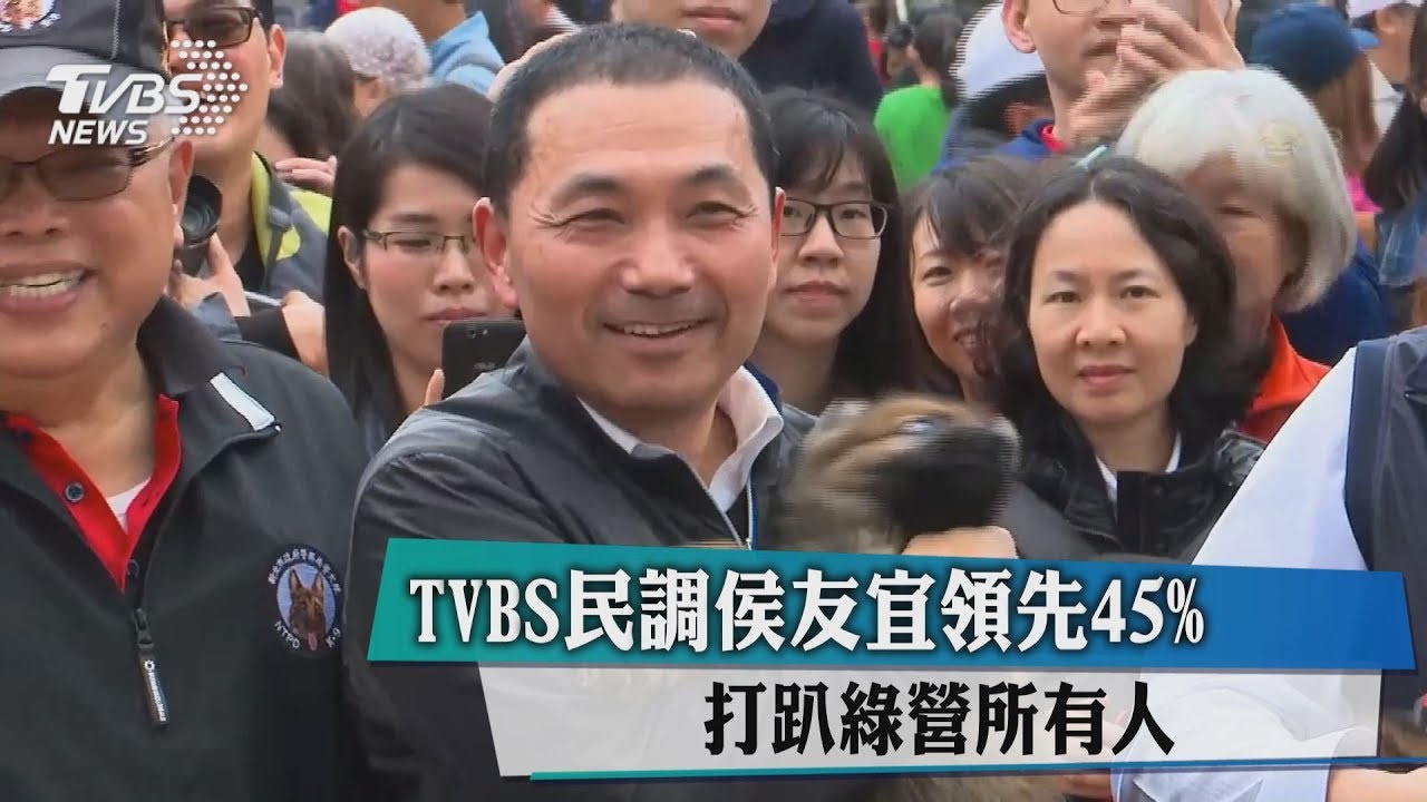 TVBS民調侯友宜領先45% 打趴綠營所有人