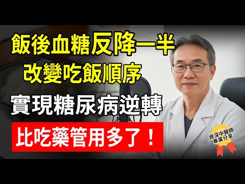 血糖的元兇不是米飯？40年退休醫師揭秘：你每天都在犯的「致命錯誤」！