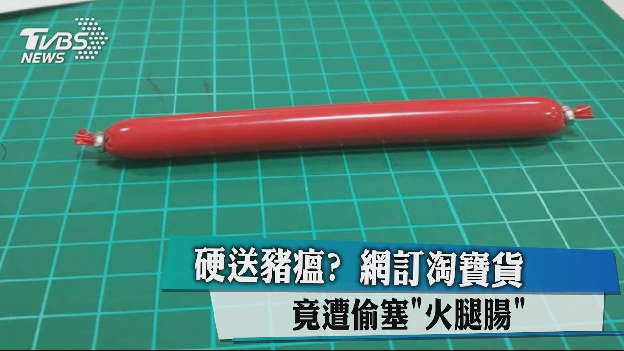 硬送豬瘟？網訂淘寶貨　竟遭偷塞「火腿腸」