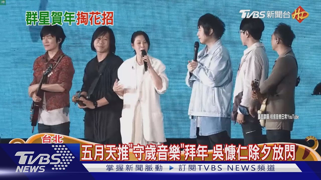 藝人來拜年！五月天除夕推「守歲音樂」　吳慷仁、邵雨薇頻放閃