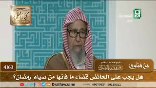 [4163] هل يجب على الحائض قضاء ما فاتها من صيام رمضان؟ - صالح الفوزان