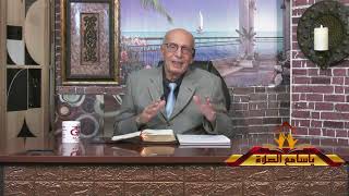 مذلة وإستعباد  وقتل الأولاد حلقة 197 برنامج  ياسامع الصلاة  من قناة البشارة  تقديم الأخ / وهبى كامل