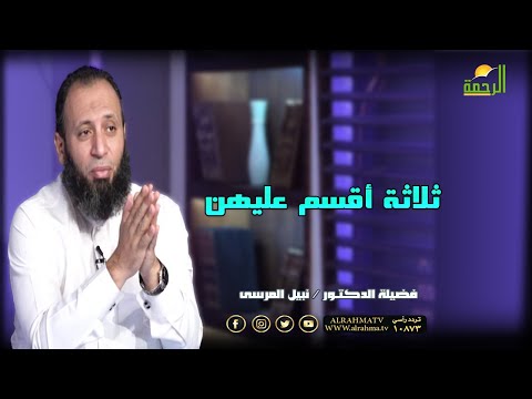 ثلاثة أقسم عليهن | وصايا جامعة | فضيلة الشيخ نبيل المرسي