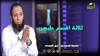 ثلاثة أقسم عليهن | وصايا جامعة | فضيلة الشيخ نبيل المرسي
