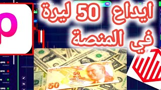 كيفية ايداع 50ليرة في منصة كوتكس للمقيمين في تركيا عن طريق حساب البابارا