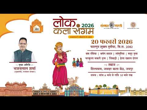 लोक कला संगम 2026 : राजस्थान रै लोकरंग रो उजास