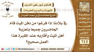 صورة 8807 - حكم تعزية أهل الميت عند المقبرة  - نور على الدرب