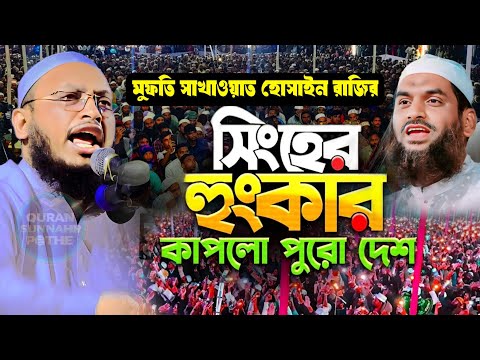 বাতিল শক্তির সামনে মুমিনের অটল সংকল্প – মুফতি সাখাওয়াত হোসাইন রাজি