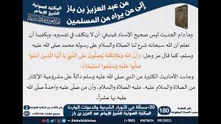 صورة 20-مسألة في الأوراد الشرعية والدعوات الواردة عن النبي وكيفية الصلاة عليه - مراسلات الشيخ ابن باز