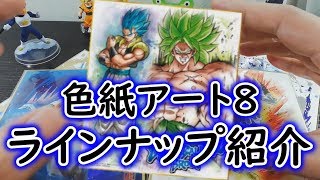 【ドラゴンボール色紙ART8】発売情報とラインナップ4種紹介！ブロリー・ゴジータ・他