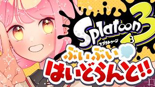 【スプラ3】相当温厚な女【VTuber/堂々御前やよい】