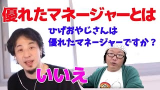 優れたマネージャーとは？ひげおやじさんは優れたマネージャーですか？【ひろゆき/切り抜き】