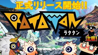 復旧【Ratatan】1.ついに正式リリース開始！ラタタンとコブンとラクガキ人間の珍道中が再び始まる！！
