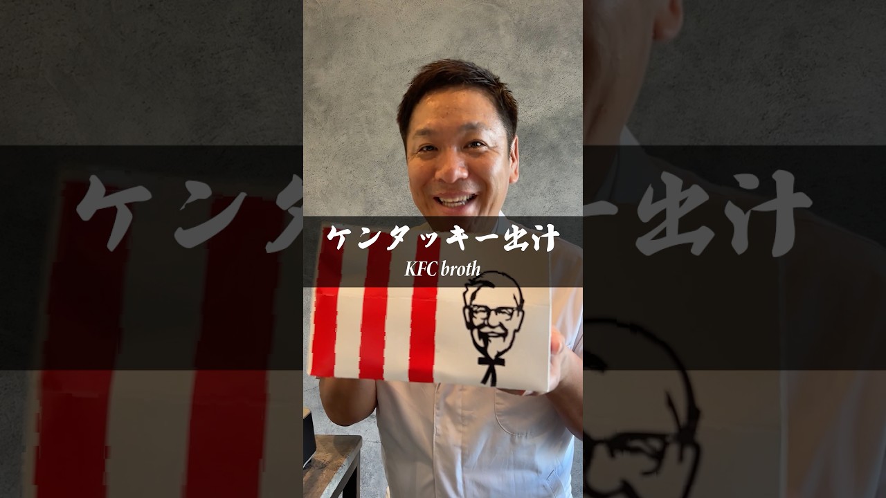 【ケンタッキーの出汁サイフォン】