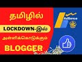 Lockdown -இல் அள்ளிக்கொடுக்கும் Blogger | Blogger Earning | Tamil Bloggers