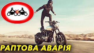 Чому аварії мотоциклістів виникають "раптово" ? Причини раптових аварій на мотоциклах.