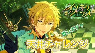 【あんスタ】「クロススカウト インテリジェンス」天井ガチャ【実況】