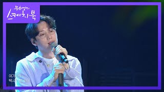 10CM - 오늘밤은 어둠이 무서워요+사랑은 은하수 다방에서 [유희열의 스케치북/You Heeyeol’s Sketchbook] | KBS 210423 방송