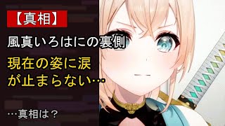 風真いろはに何が…？ 注目される背景