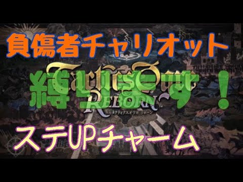 【TOR＃153】縛りながらカーテンコール後を味わい尽くすためタクティクスオウガリボーンやります