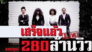 เสร็จแล้ว วง L.ก.ฮ. | OFFICIAL AUDIO LYRIC video thumbnail