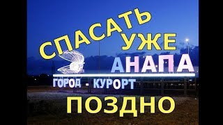 🔴 АНАПУ СПАСАТЬ ПОЗДНО УЖЕ ? 🔴 НЕУЖЕЛИ ЭТО ПРАВДА. 🔴 Краснодарский край сегодня.Анапа 2018