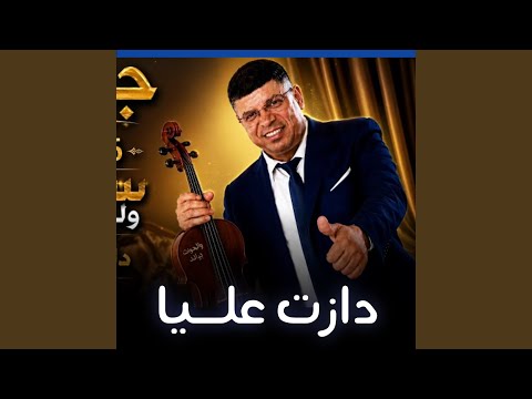 said wld lhawat dazt 3liya