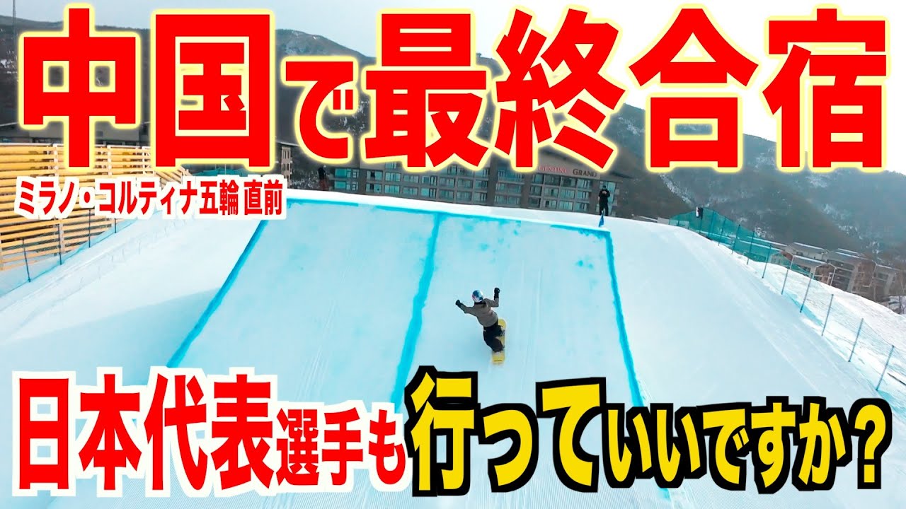 イタリア五輪🇮🇹 中国で最終合宿！！日本代表も行って大丈夫すか？？？