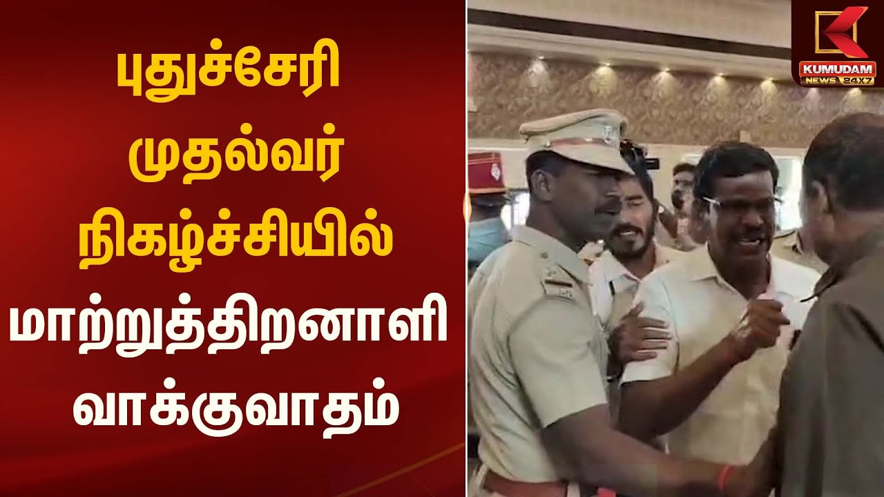 புதுச்சேரி முதல்வர் நிகழ்ச்சியில் மாற்றுத்திறனாளி வாக்குவாதம் | dmk | Kumudam News