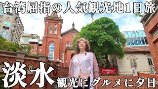 🇹🇼『台北駅からMRTで約40分』この1本で淡水の魅力を網羅⭐【淡水1日遊/中文字幕】【台湾171】